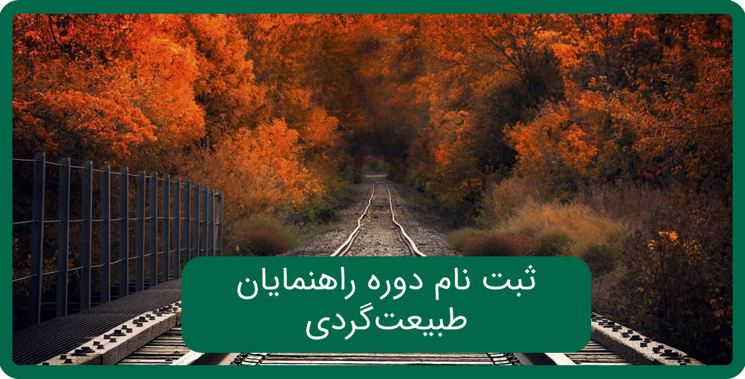 دوره اکوتوریسم